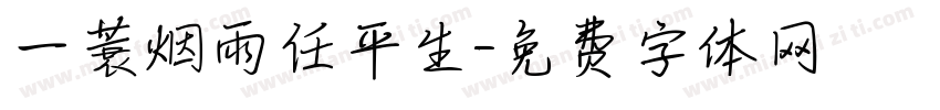 一蓑烟雨任平生字体转换
