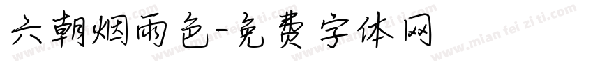 六朝烟雨色字体转换