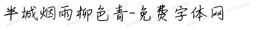 半城烟雨柳色青字体转换