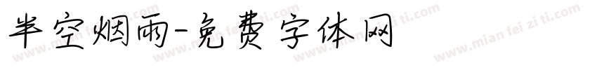 半空烟雨字体转换