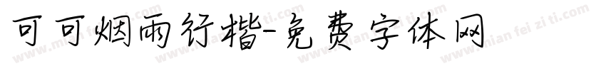 可可烟雨行楷字体转换