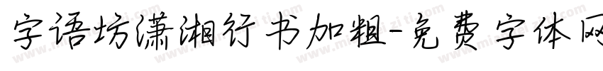 字语坊潇湘行书加粗字体转换