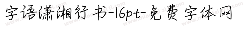字语潇湘行书-16pt字体转换