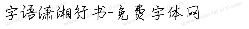 字语潇湘行书字体转换