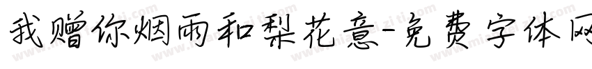 我赠你烟雨和梨花意字体转换