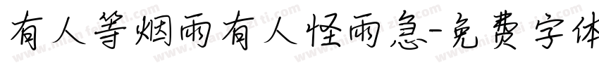有人等烟雨有人怪雨急字体转换