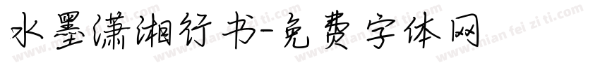 水墨潇湘行书字体转换