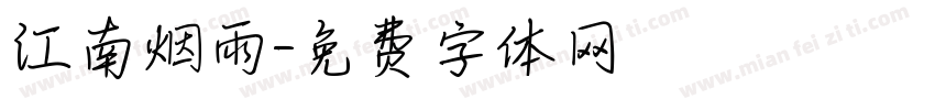 江南烟雨字体转换