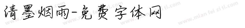 清墨烟雨字体转换
