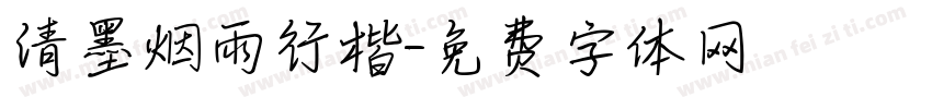 清墨烟雨行楷字体转换