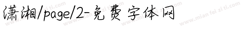 潇湘/page/2字体转换