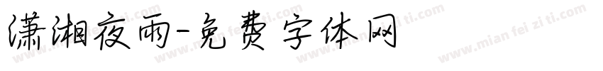 潇湘夜雨字体转换