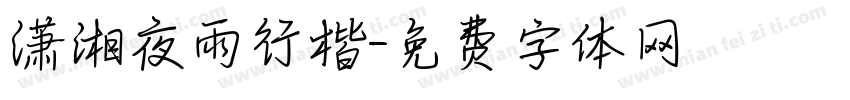 潇湘夜雨行楷字体转换