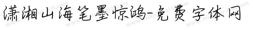 潇湘山海笔墨惊鸿字体转换