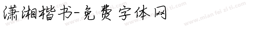 潇湘楷书字体转换