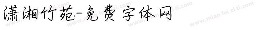 潇湘竹苑字体转换