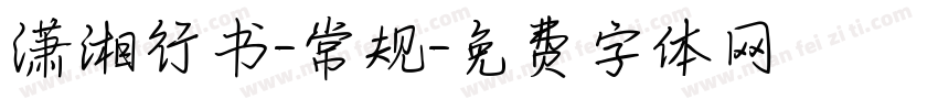 潇湘行书-常规字体转换