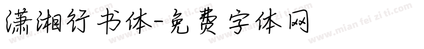 潇湘行书体字体转换