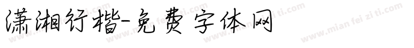 潇湘行楷字体转换