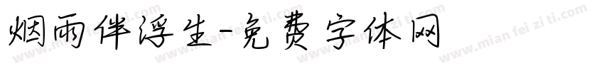 烟雨伴浮生字体转换