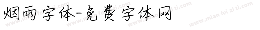 烟雨字体字体转换
