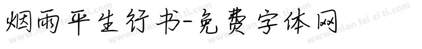 烟雨平生行书字体转换