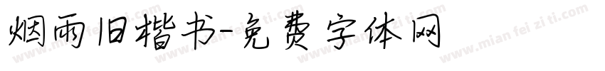 烟雨旧楷书字体转换