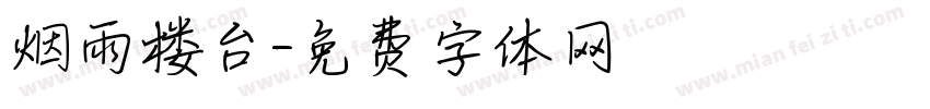 烟雨楼台字体转换