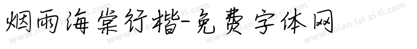 烟雨海棠行楷字体转换