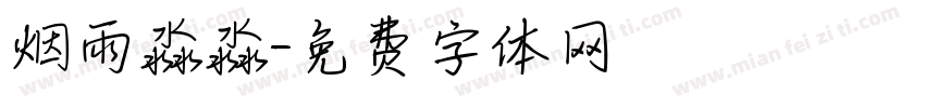 烟雨淼淼字体转换