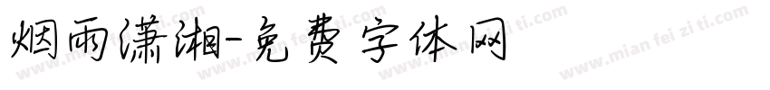 烟雨潇湘字体转换