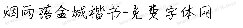 烟雨落金城楷书字体转换