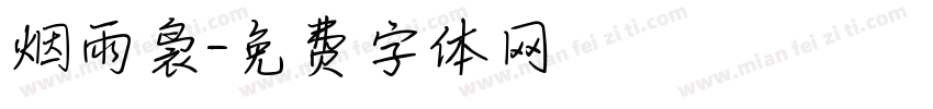 烟雨袅字体转换