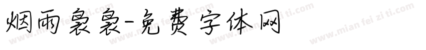 烟雨袅袅字体转换