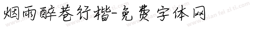 烟雨醉巷行楷字体转换