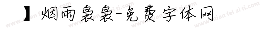 細】烟雨袅袅字体转换