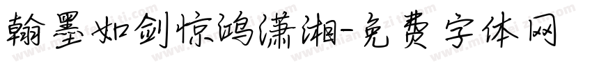 翰墨如剑惊鸿潇湘字体转换
