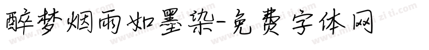 醉梦烟雨如墨染字体转换