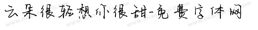 云朵很轻想你很甜字体转换