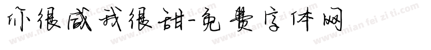 你很咸我很甜字体转换