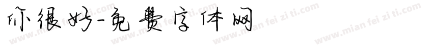 你很好字体转换