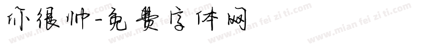你很帅字体转换