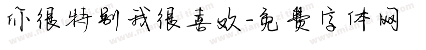 你很特别我很喜欢字体转换