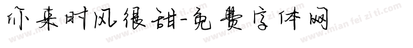 你来时风很甜字体转换
