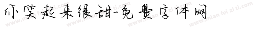 你笑起来很甜字体转换