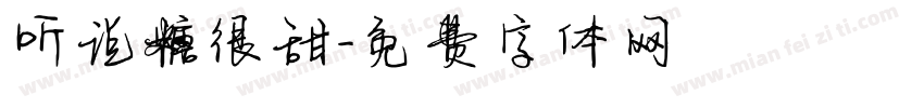 听说糖很甜字体转换