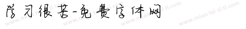 学习很苦字体转换