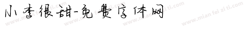 小李很甜字体转换