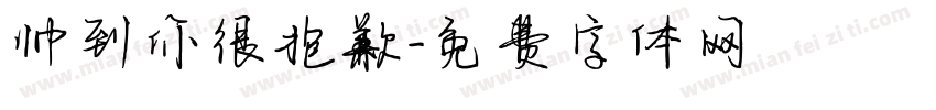 帅到你很抱歉字体转换