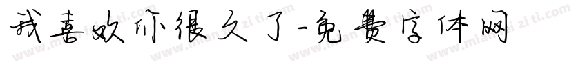 我喜欢你很久了字体转换